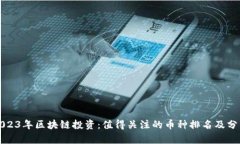 2023年区块链投资：值得关
