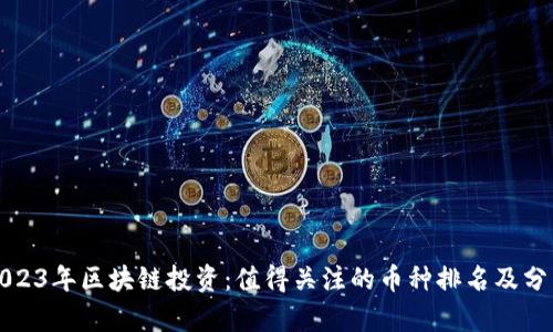 2023年区块链投资：值得关注的币种排名及分析