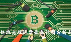 区块链概念股迅雷最新行