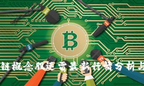 区块链概念股迅雷最新行情分析与展望
