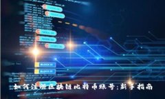 如何注册区块链比特币账
