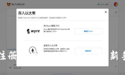 如何注册区块链比特币账号：新手指南