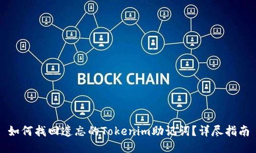 如何找回遗忘的Tokenim助记词？详尽指南