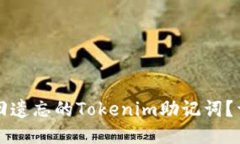 如何找回遗忘的Tokenim助记
