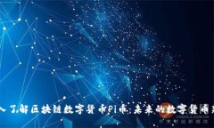 深入了解区块链数字货币
