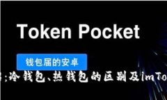 imToken钱包介绍：冷钱包、