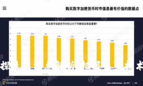 区块链三探最新消息解析：把握未来技术发展脉搏