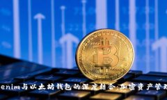 探索Tokenim与以太坊钱包的