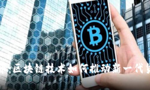 数字人民币：区块链技术如何推动新一代货币的变革