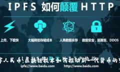 数字人民币：区块链技术