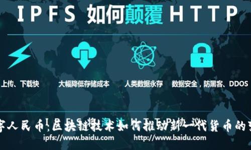 数字人民币：区块链技术如何推动新一代货币的变革