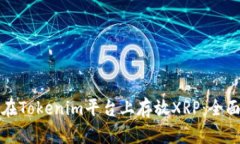 如何在Tokenim平台上存放XRP：全面指南