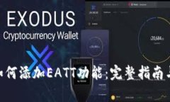Tokenim如何添加EATT功能：完整指南与应用解析