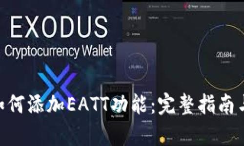 Tokenim如何添加EATT功能：完整指南与应用解析