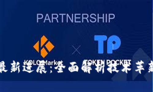 思襄区块链最新进展：全面解析技术革新与应用场景