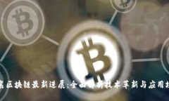 思襄区块链最新进展：全
