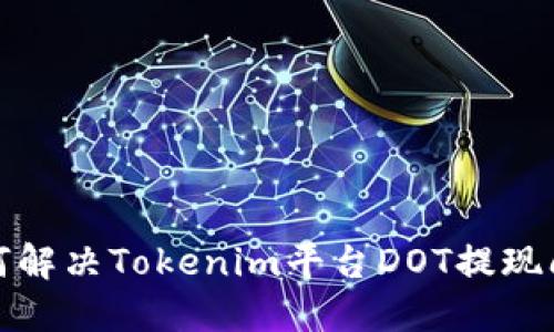 如何解决Tokenim平台DOT提现问题