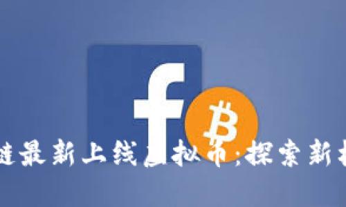 中国区块链最新上线虚拟币：探索新机遇与挑战
