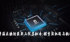 中国区块链最新上线虚拟