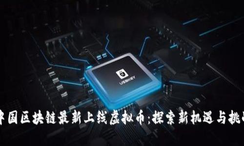 中国区块链最新上线虚拟币：探索新机遇与挑战