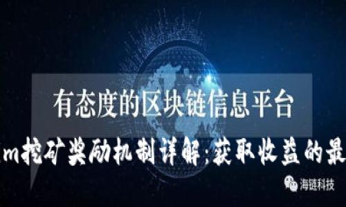 Tokenim挖矿奖励机制详解：获取收益的最佳指南