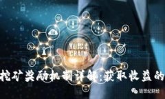 Tokenim挖矿奖励机制详解：获取收益的最佳指南