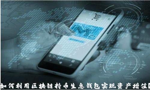 如何利用区块链持币生息钱包实现资产增值?
