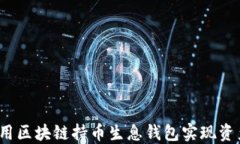 如何利用区块链持币生息