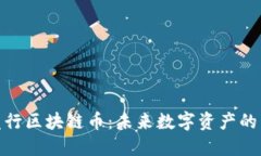 金证发行区块链币：未来