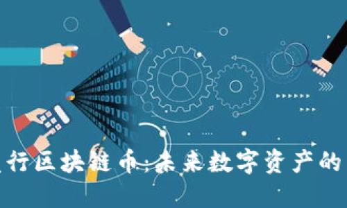 金证发行区块链币：未来数字资产的新时代