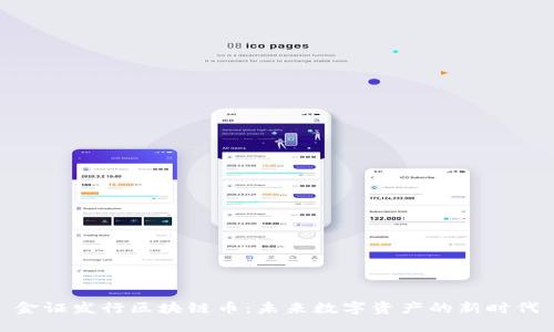 金证发行区块链币：未来数字资产的新时代