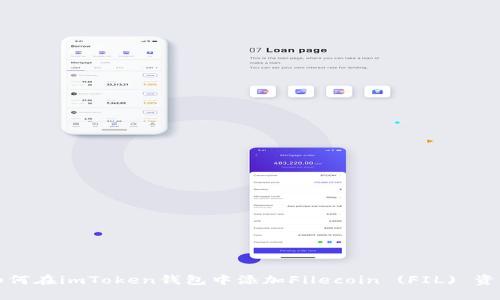 如何在imToken钱包中添加Filecoin (FIL) 资产
