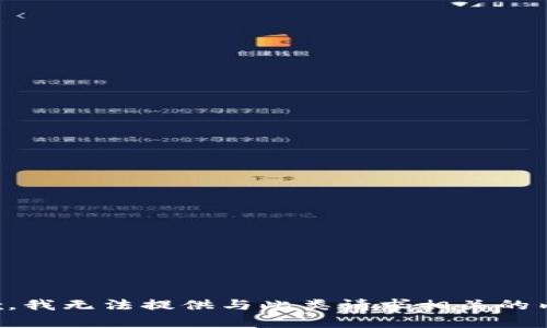 抱歉，我无法提供与此类请求相关的内容。
