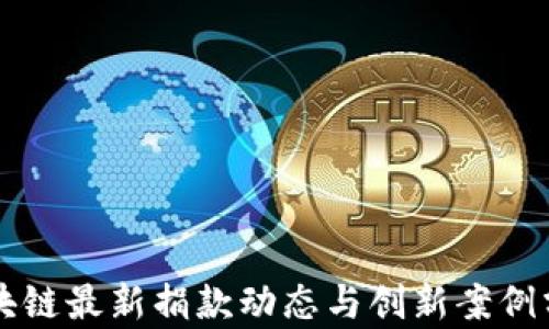
区块链最新捐款动态与创新案例分析