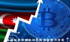 区块链最新捐款动态与创