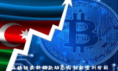 
区块链最新捐款动态与创新案例分析
