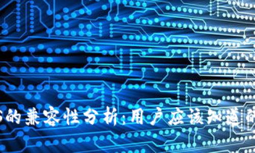 Tokenim与EOS的兼容性分析：用户应该知道的五大关键问题