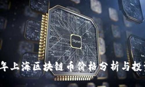 2023年上海区块链币价格分析与投资指南