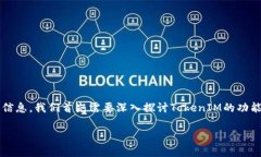 要了解TokenIM是否可以查到转账方的信息，我们首