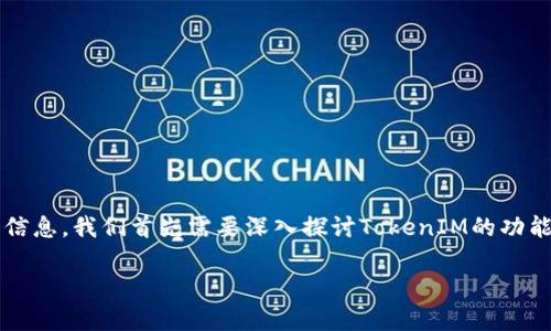 要了解TokenIM是否可以查到转账方的信息，我们首先需要深入探讨TokenIM的功能和区块链的透明性。以下是详细的介绍：

TokenIM查询转账方信息的全面解析