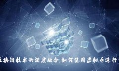 虚拟币与区块链技术的深