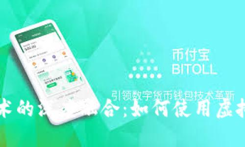 虚拟币与区块链技术的深度融合：如何使用虚拟币进行交易与投资