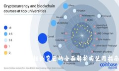 Dash币区块链浏览器的全面