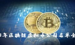 : 2023年区块链虚拟币公司