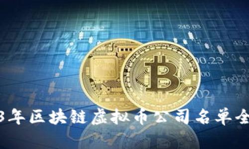 : 2023年区块链虚拟币公司名单全面解析
