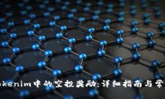 如何领取Tokenim中的空投奖励：详细指南与常见问