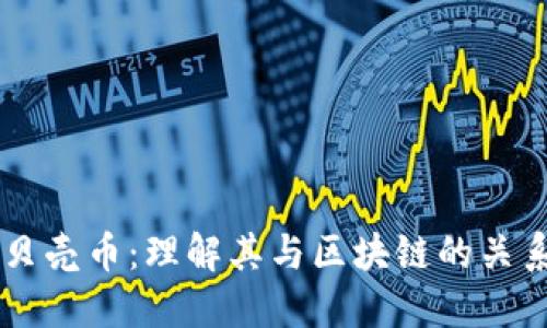 贝壳币：理解其与区块链的关系
