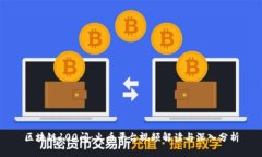 区块链100问：火币平台视
