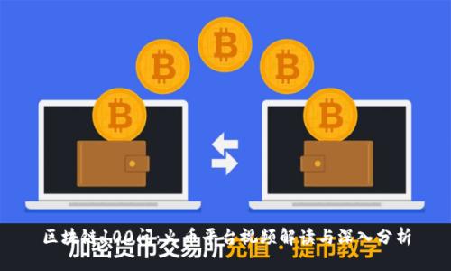 区块链100问：火币平台视频解读与深入分析