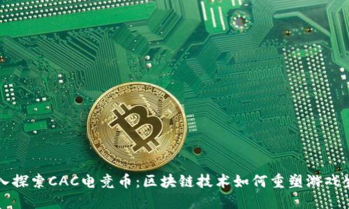 深入探索CAC电竞币：区块链技术如何重塑游戏生态